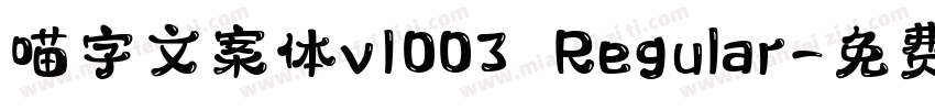 喵字文案体v1003 Regular字体转换